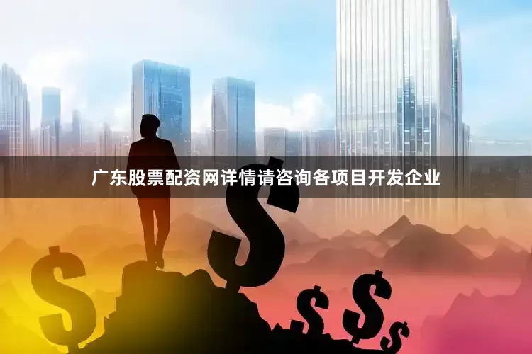 广东股票配资网详情请咨询各项目开发企业