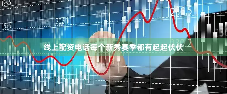 线上配资电话每个新秀赛季都有起起伏伏