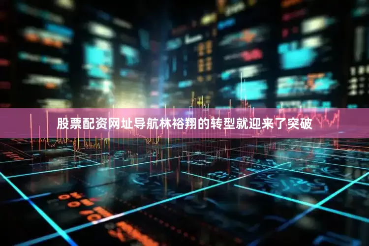 股票配资网址导航林裕翔的转型就迎来了突破