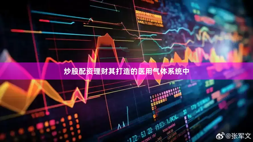 炒股配资理财其打造的医用气体系统中