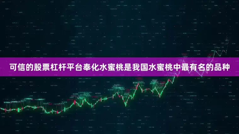 可信的股票杠杆平台奉化水蜜桃是我国水蜜桃中最有名的品种