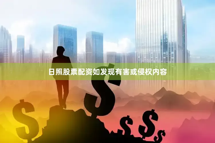 日照股票配资如发现有害或侵权内容