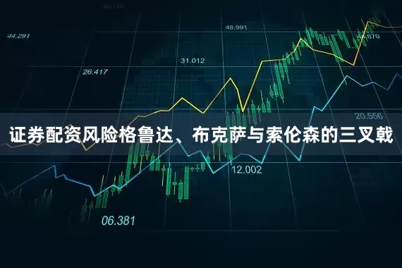 证券配资风险格鲁达、布克萨与索伦森的三叉戟