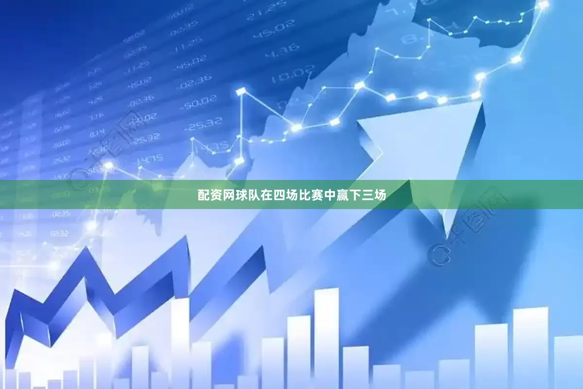 配资网球队在四场比赛中赢下三场