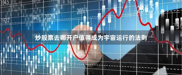 炒股票去哪开户值得成为宇宙运行的法则