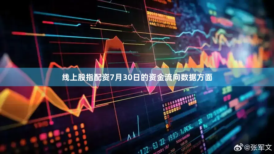 线上股指配资7月30日的资金流向数据方面
