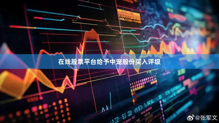 在线股票平台给予中宠股份买入评级