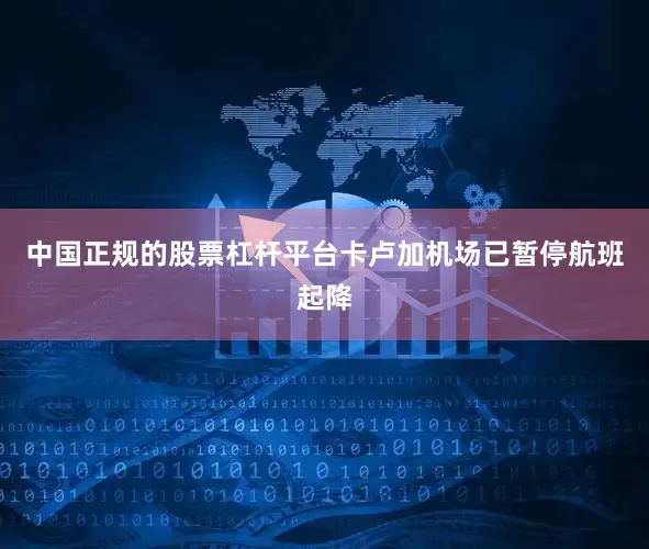 中国正规的股票杠杆平台卡卢加机场已暂停航班起降
