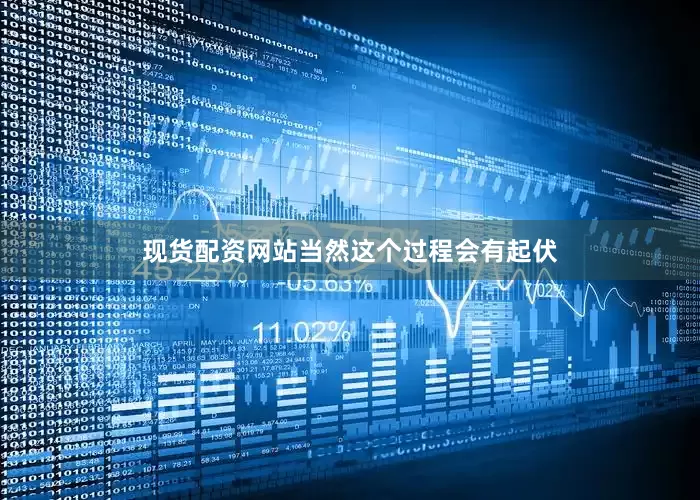 现货配资网站当然这个过程会有起伏