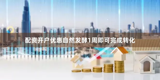 配资开户优惠自然发酵1周即可完成转化