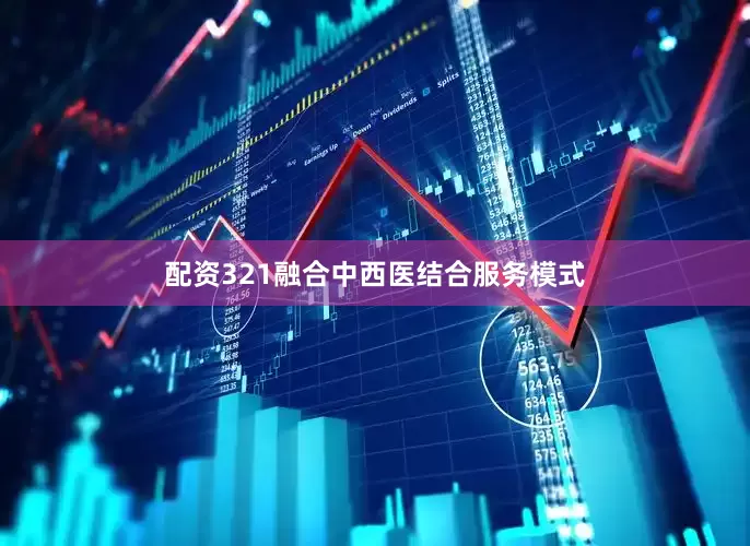 配资321融合中西医结合服务模式