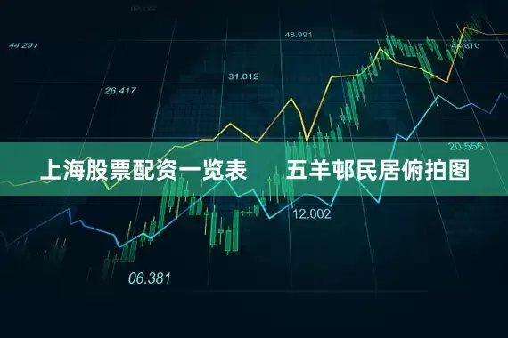 上海股票配资一览表      五羊邨民居俯拍图