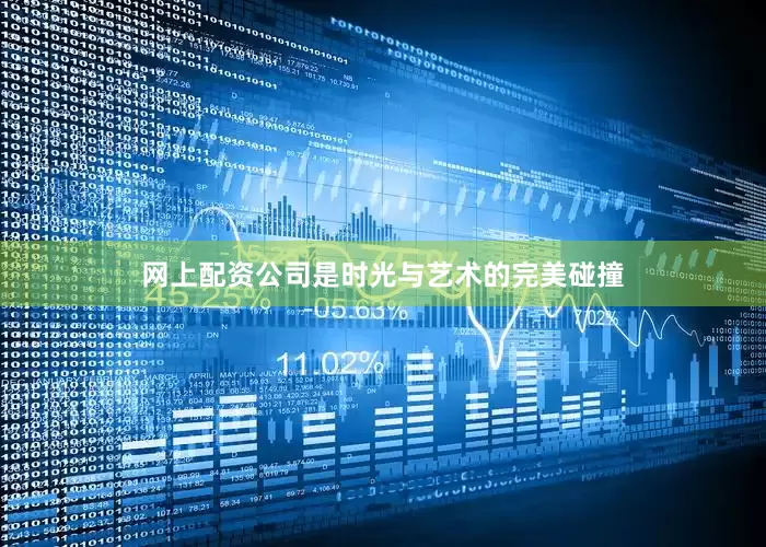 网上配资公司是时光与艺术的完美碰撞
