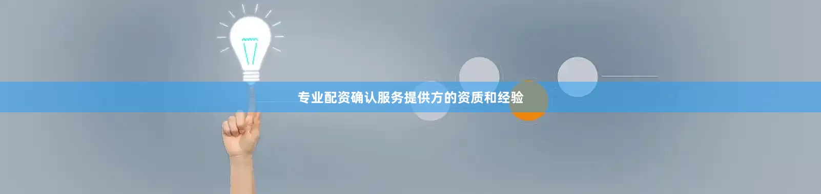 专业配资确认服务提供方的资质和经验