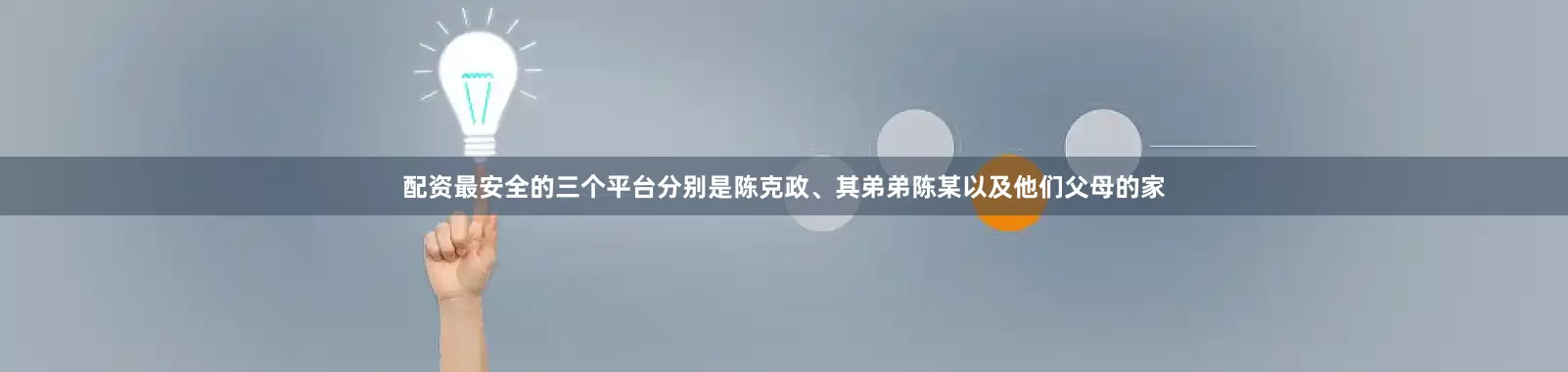 配资最安全的三个平台分别是陈克政、其弟弟陈某以及他们父母的家