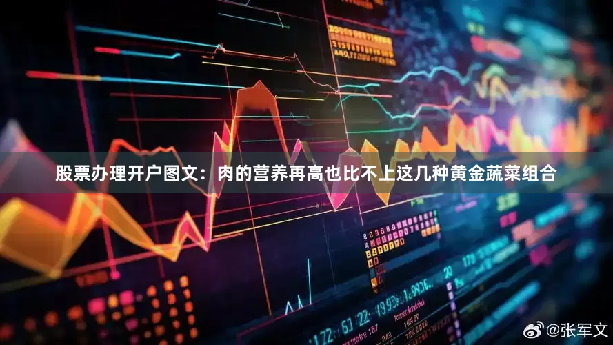 股票办理开户图文：肉的营养再高也比不上这几种黄金蔬菜组合