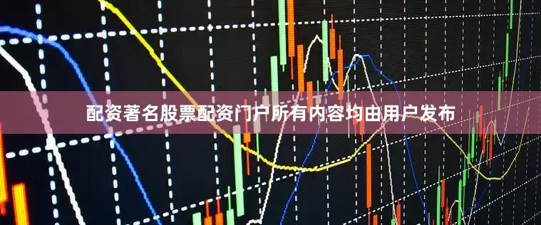 配资著名股票配资门户所有内容均由用户发布