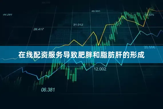 在线配资服务导致肥胖和脂肪肝的形成