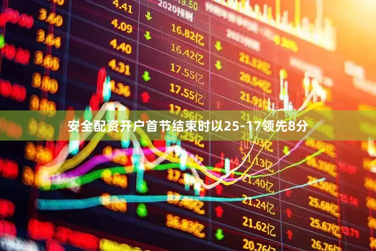 安全配资开户首节结束时以25-17领先8分