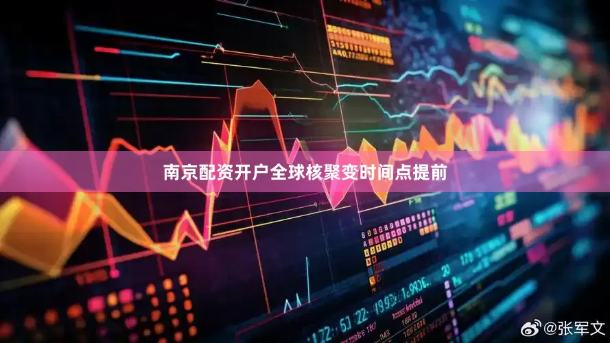 南京配资开户全球核聚变时间点提前