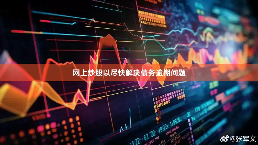网上炒股以尽快解决债务逾期问题