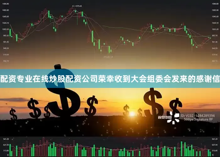 配资专业在线炒股配资公司荣幸收到大会组委会发来的感谢信