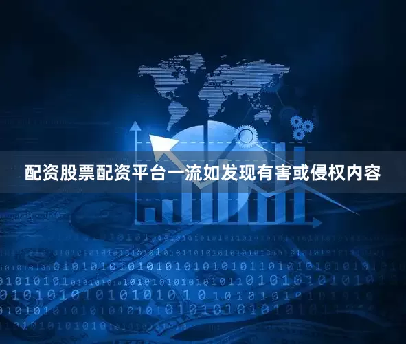 配资股票配资平台一流如发现有害或侵权内容