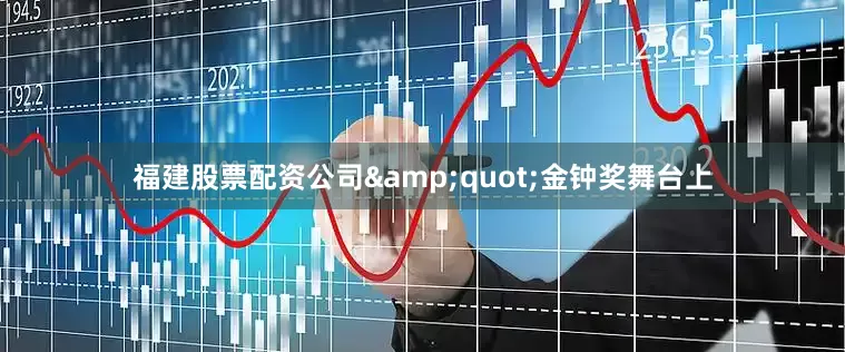 福建股票配资公司&quot;金钟奖舞台上